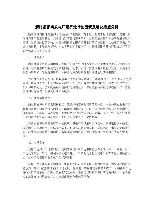 新时期影响发电厂经济运行的因素及解决措施分析