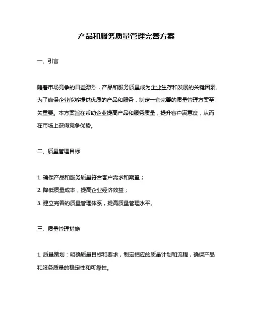 产品和服务质量管理完善方案