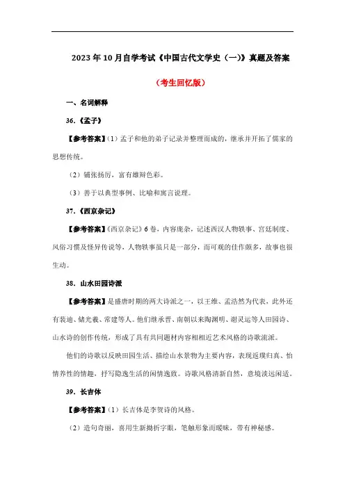 2023年10月自学考试《中国古代文学史(一)》真题及答案(考生回忆版)