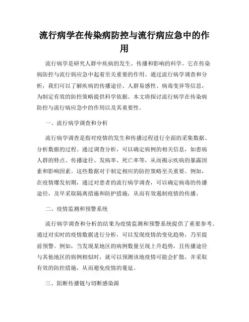 流行病学在传染病防控与流行病应急中的作用