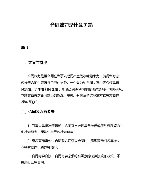 合同效力是什么7篇