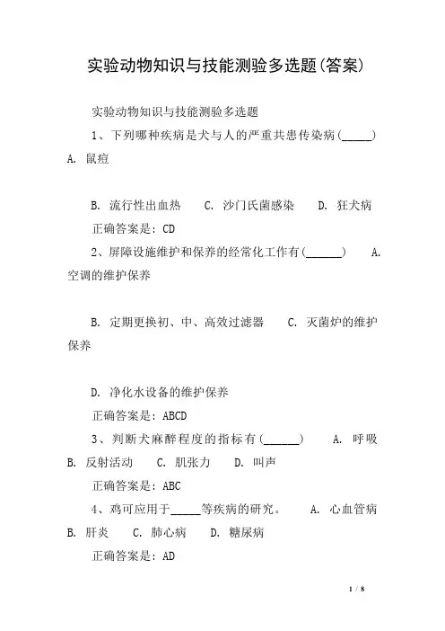 实验动物知识与技能测验多选题(答案)_1