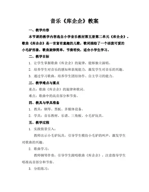音乐《库企企》教案