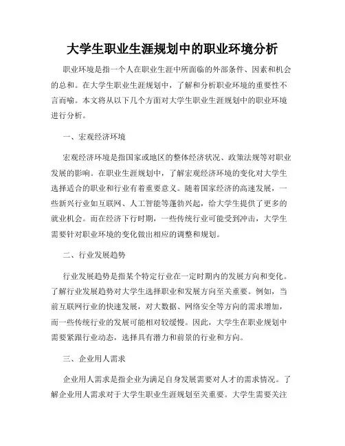 大学生职业生涯规划中的职业环境分析