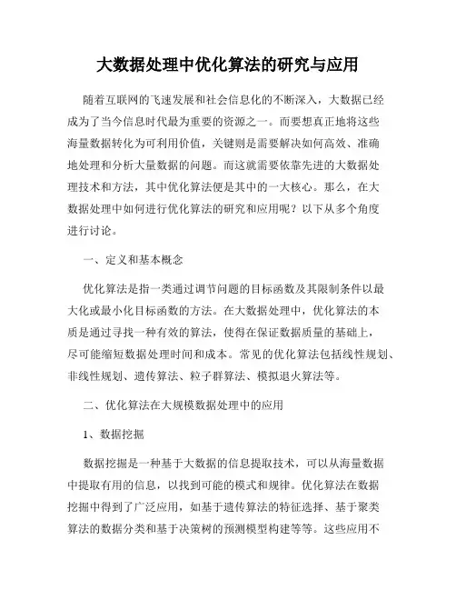 大数据处理中优化算法的研究与应用