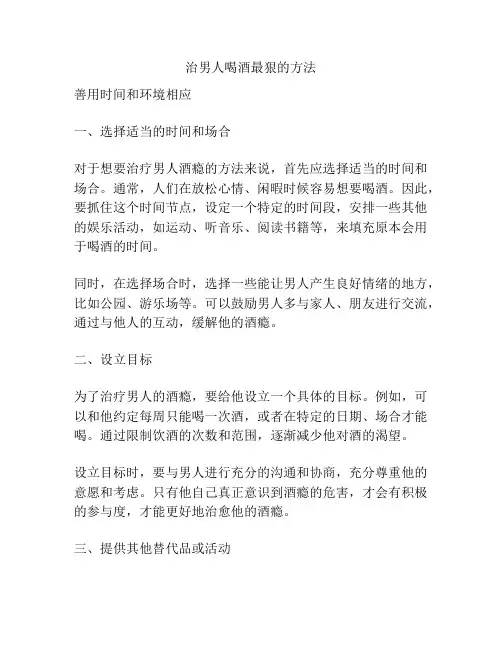 治男人喝酒最狠的方法