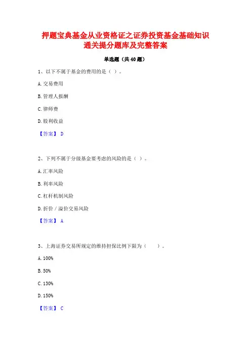 押题宝典基金从业资格证之证券投资基金基础知识通关提分题库及完整答案