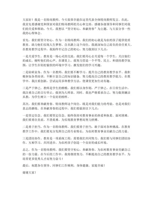特岗教师典型发言稿