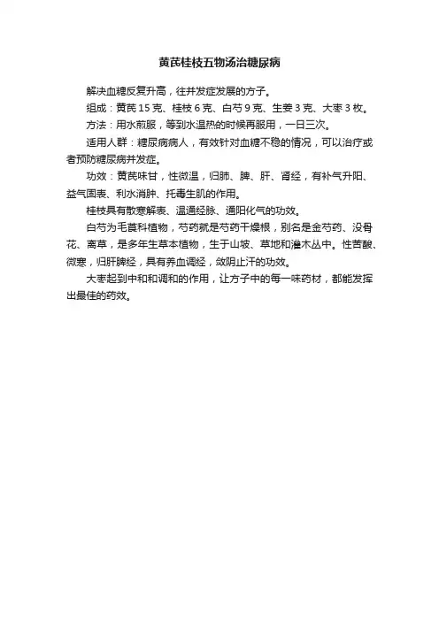 黄芪桂枝五物汤治糖尿病