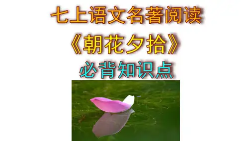七上语文名著阅读《朝花夕拾》必背知识点