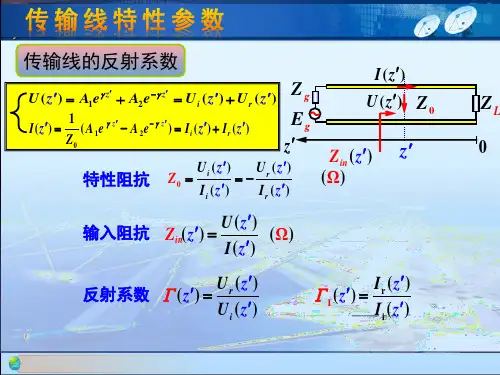 微波技术与天线-传输线特性参数(二)