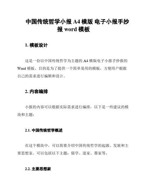 中国传统哲学小报 A4横版 电子小报手抄报word模板