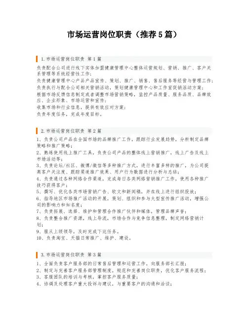 市场运营岗位职责(推荐5篇)