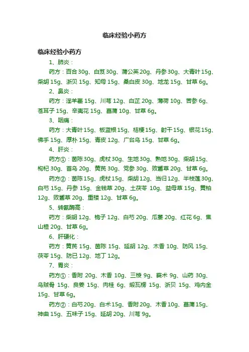 临床经验小药方