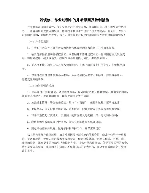 浅谈修井作业过程中的井喷原因及控制措施