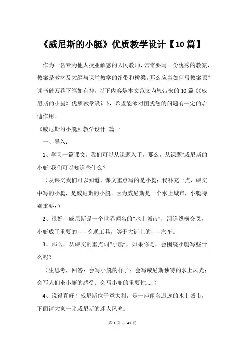 《威尼斯的小艇》教学设计【10篇】