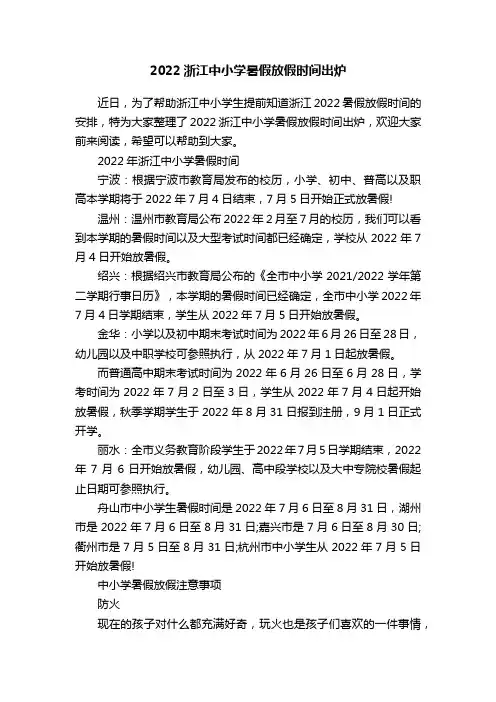 2022浙江中小学暑假放假时间出炉