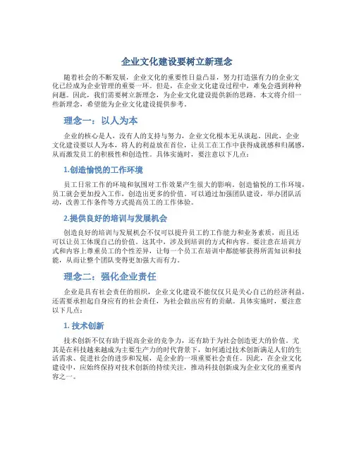 企业文化建设要树立新理念