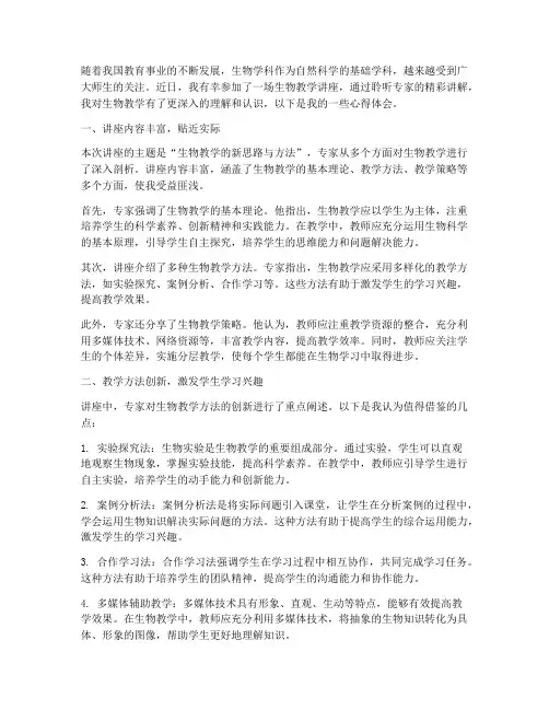 生物教学讲座心得体会