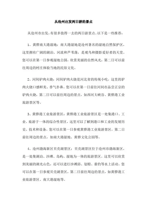 从沧州出发两日游的景点