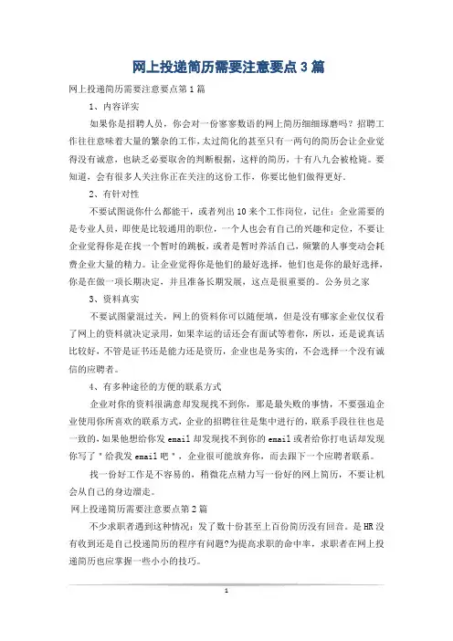 网上投递简历需要注意要点3篇