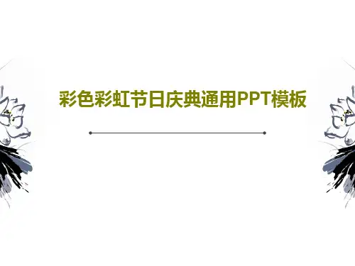 彩色彩虹节日庆典通用PPT模板47页文档