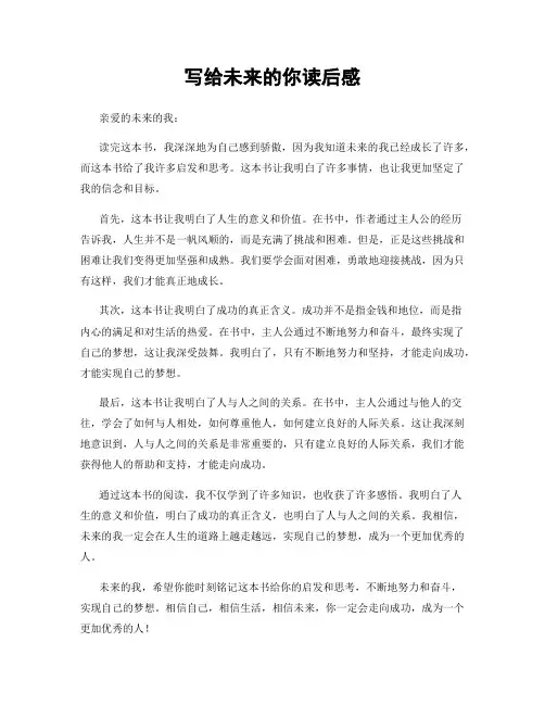 写给未来的你读后感
