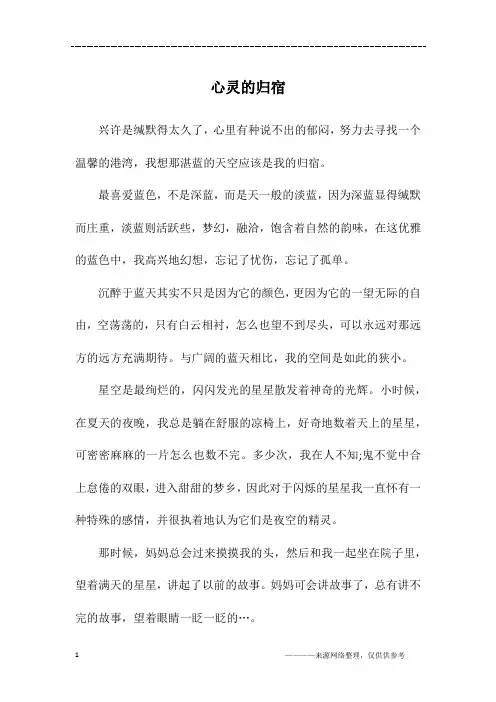 心灵的归宿_高二作文