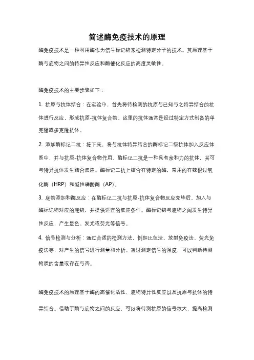 简述酶免疫技术的原理