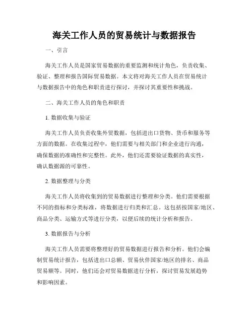 海关工作人员的贸易统计与数据报告