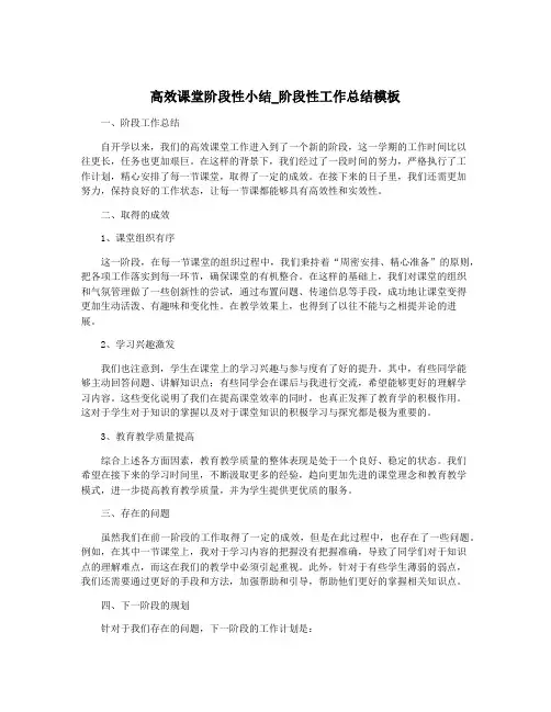 高效课堂阶段性小结_阶段性工作总结模板