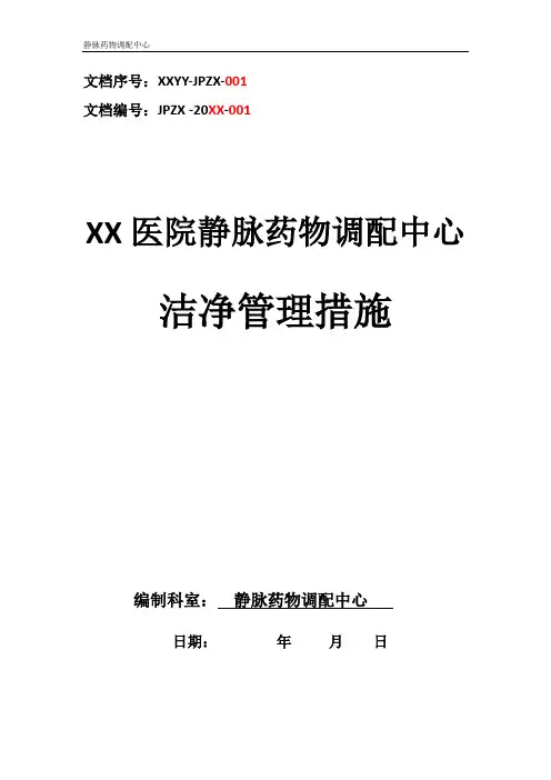 静脉药物调配中心PIVAS静脉用药配置中心静脉药物配置中心静配中心洁净管理措施