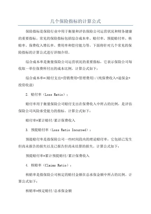 几个保险指标的计算公式