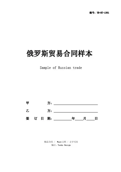 俄罗斯贸易合同样本