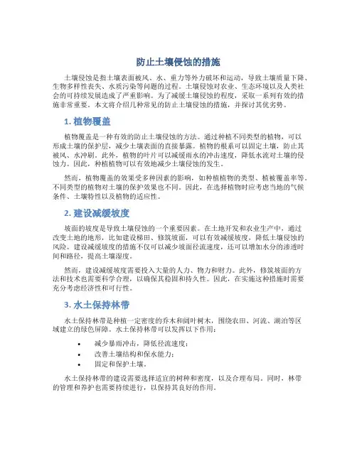 防止土壤侵蚀的措施