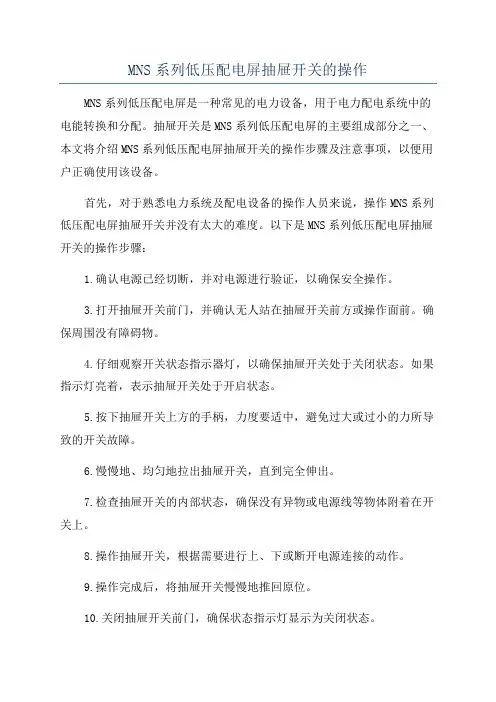 MNS系列低压配电屏抽屉开关的操作