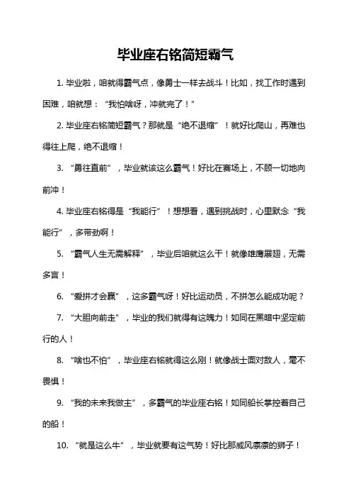 毕业座右铭简短霸气