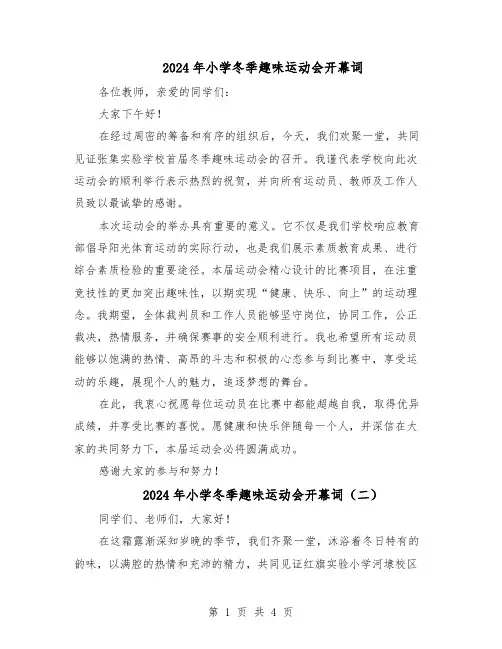 2024年小学冬季趣味运动会开幕词（三篇）