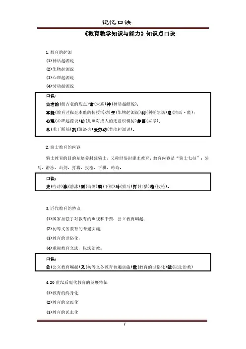 小学-教育知识与能力记忆口诀
