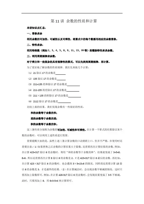 第11讲 余数的性质和计算