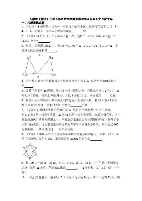 人教版【精选】小学五年级数学奥数竞赛试卷及答案图文百度文库