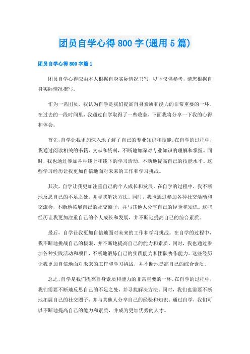团员自学心得800字(通用5篇)