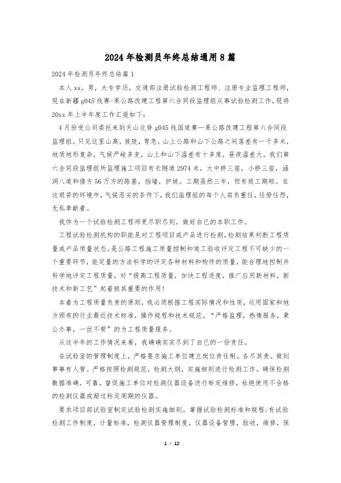 2024年检测员年终总结通用8篇