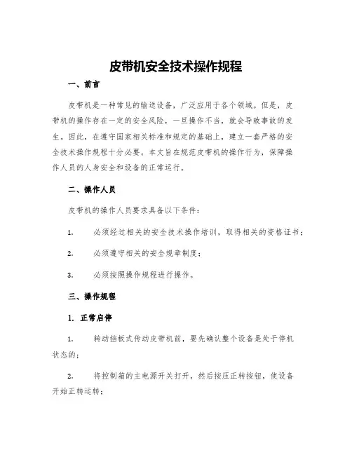 皮带机安全技术操作规程