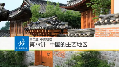 2023届高考地理一轮复习 课件 第6讲 北方地区  