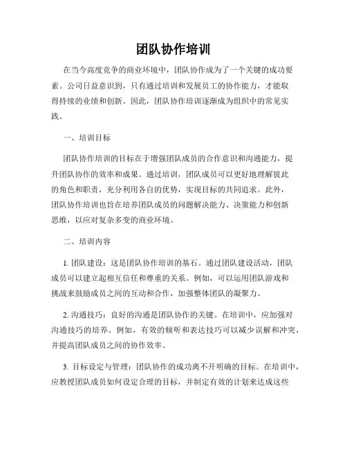 团队协作培训