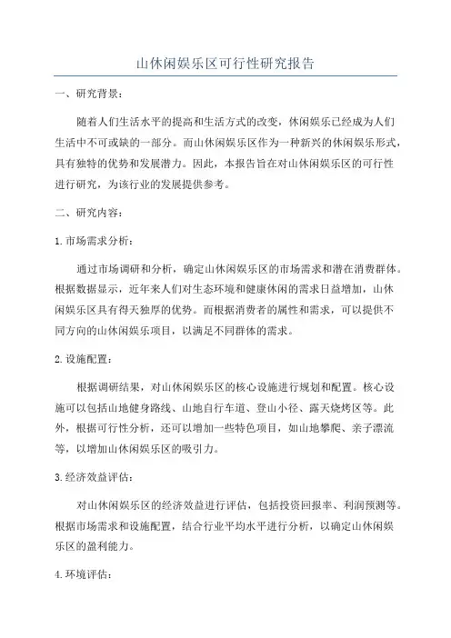 山休闲娱乐区可行性研究报告
