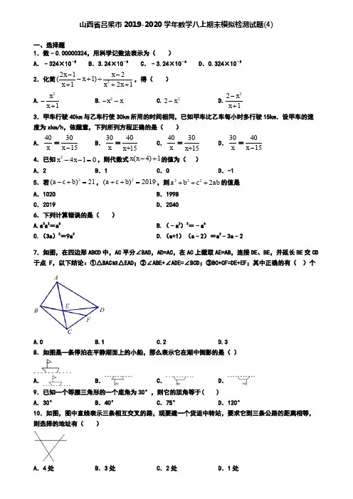 山西省吕梁市2019-2020学年数学八上期末模拟检测试题(4)