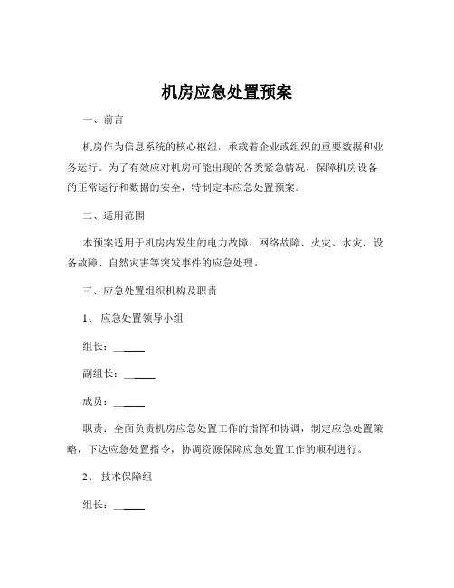 机房应急处置预案