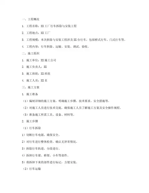 行车拆除安装施工方案范本